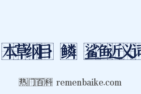 本草纲目·鳞·鲨鱼近义词是什么意思的图片
